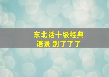 东北话十级经典语录 别了了了